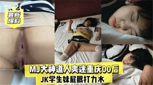 MJ大神道人爽迷重庆00后JK学生妹屁眼打力草