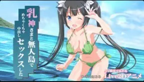 Miracan我在荒岛上与奶神疯狂中出性爱miracan