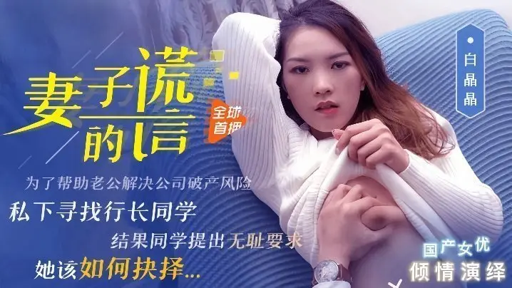 白晶晶91CM-031妻子的谎言
