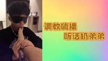 调教嗨操听话奶弟弟