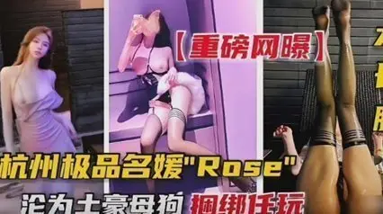 重磅流出杭州极品名媛-沦落成土豪的母狗，捆绑任玩