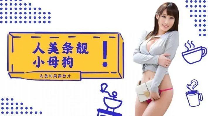 水果派解说小母狗彩美旬果的顺从调教片儿来了番号INU-050