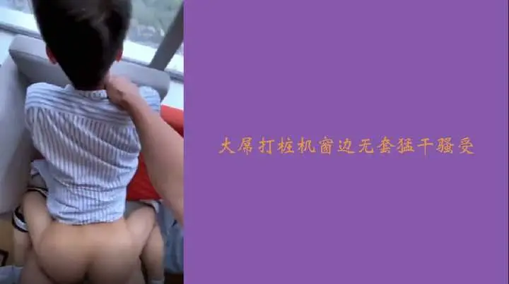 大屌打桩机窗边无套猛干骚受.