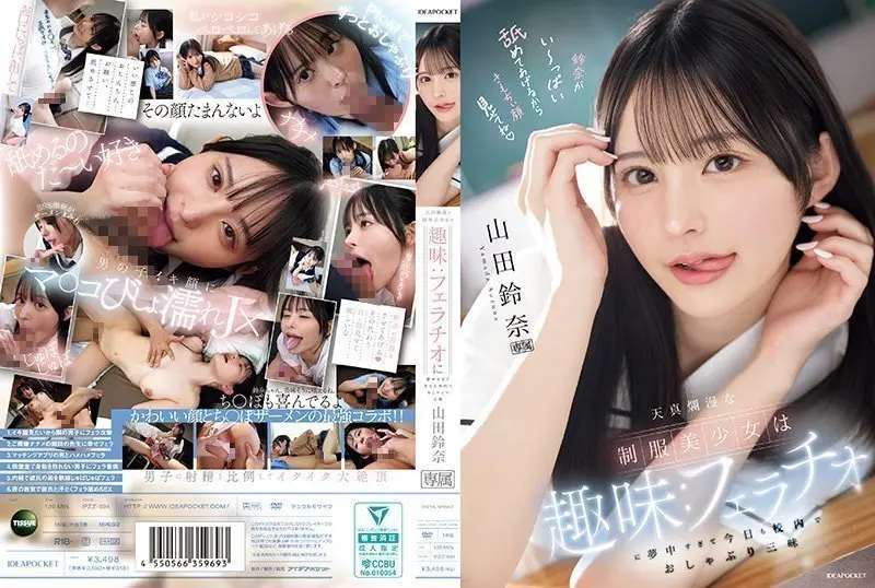天真烂漫的制服美少女的兴趣：太过沉迷口交，今天也在校内口交到爽翻天 山田铃奈 山田铃奈 IPZZ-694