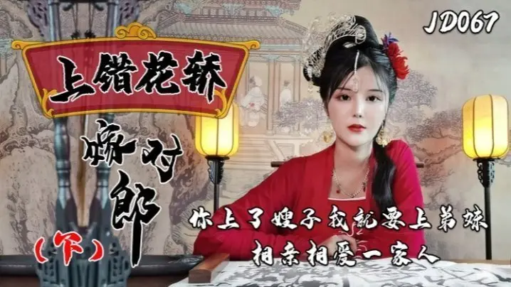 小楠JD067上错花轿嫁对郎下集你上了嫂子我就上弟妹相亲相爱一家亲