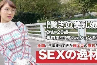 261ARA-411 【激カワメガネ美少女】20歳【エロエロファッションモンスター】みおちゃん参上！専門学校に通う彼女の応募理由