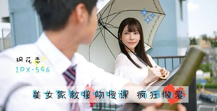 水果派解说美人家教枫花恋