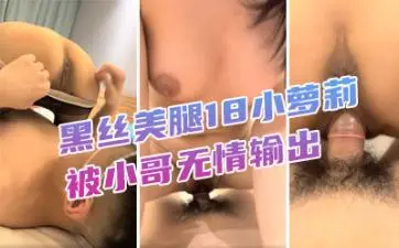 美腿18萝莉被哥无情输出摄影哥旁边观战掏出奶子拉扯奶头抱起来怼着狂草年纪还挺耐操.