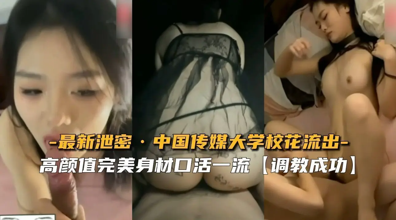 【最新泄密】中国传媒大学校花流出
