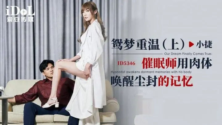 小捷鸳梦重温上_催眠师用肉体唤醒尘封的记忆