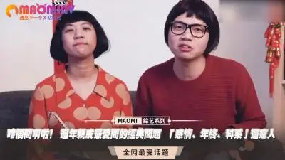 唛搁问啊啦！ 过年亲戚最爱问的经典问题  「感情、年终、科系」逼疯人.