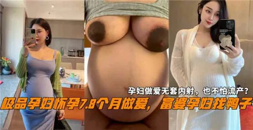 极品孕妇怀孕78个约注意啊u富婆孕妇找鸭子