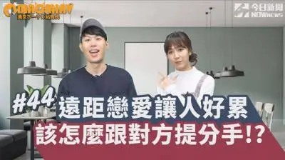 远距离恋爱让人好累 该怎么跟对方提分手!.