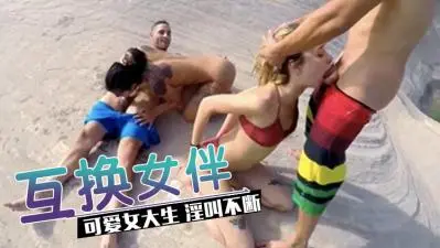 无人岛上中出号特别  &ldquo;闺蜜的乱伦&rdquo;的!
