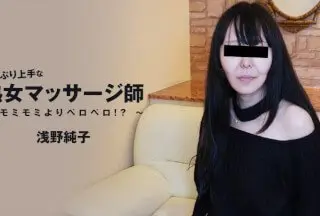 HEYZO 3089 おしゃぶり上手な熟女マッサージ師～モミモミよりペロペロ！？～ - 浅野純子