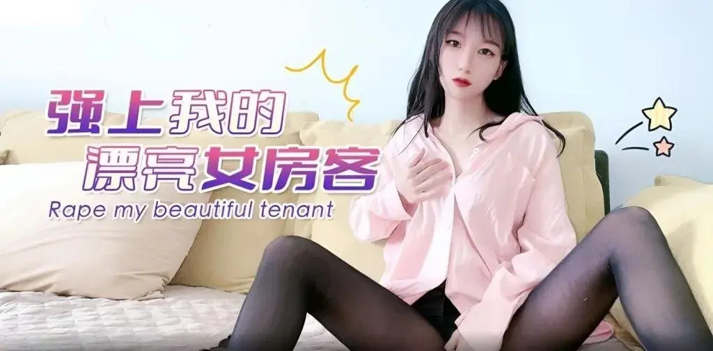 精彩剧情強上我的漂亮女房客