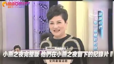 小燕之夜完整版 他们在小燕之夜留下的纪录片Ⅱ.