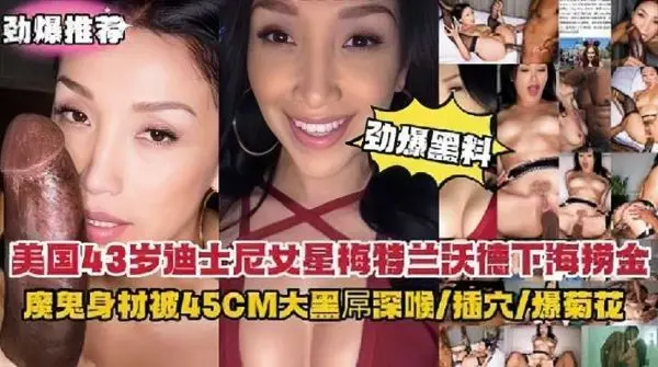 劲爆黑料美国女星下海捞金魔鬼身材骚货被45CM大黑屌爆操深喉爆菊花超刺激