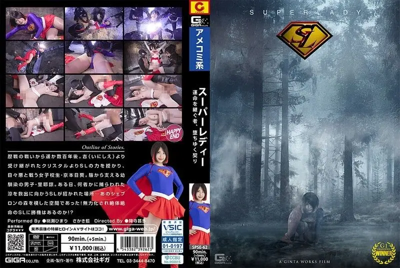 超级女士 ～继承命运，堕落的契约～ SPSE-62