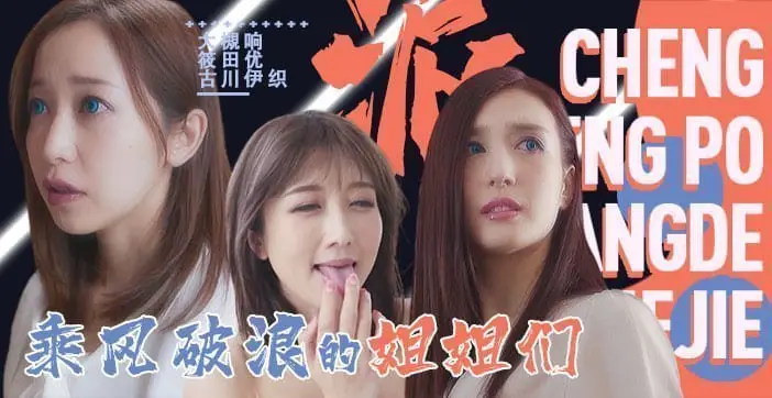 水果派淫屋结界第3部-乘风破浪的姐姐SDDE-625