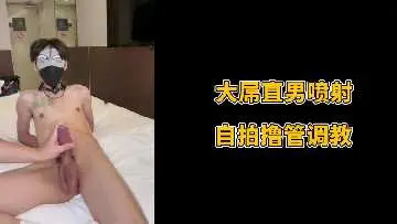 大屌直男喷射自拍撸管调教.