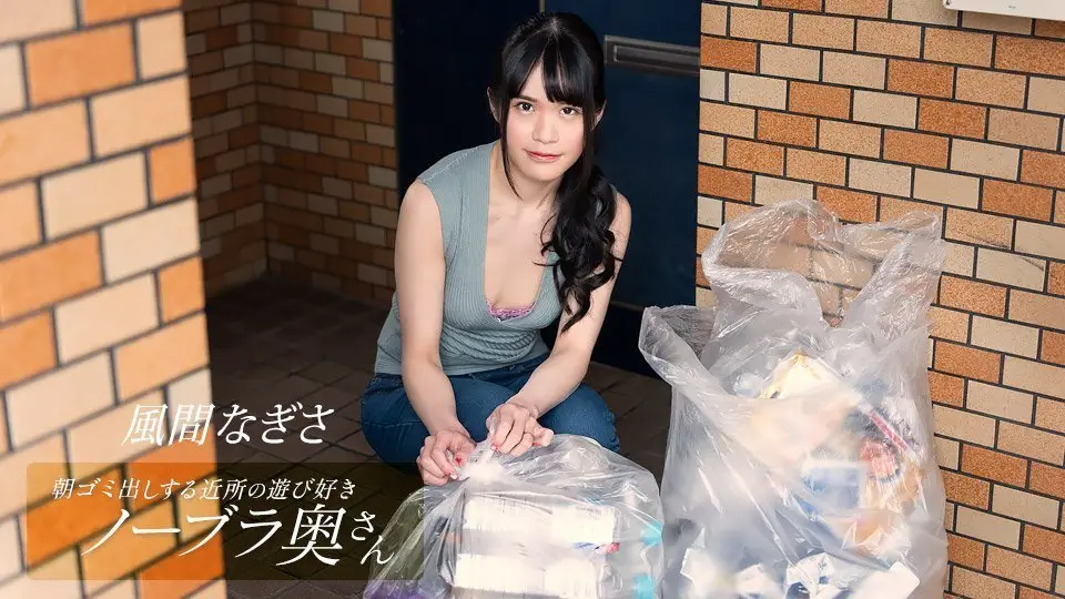 1pondo 052425_001 朝ゴミ出しする近所の遊び好きノーブラ奥さん 風間なぎさ