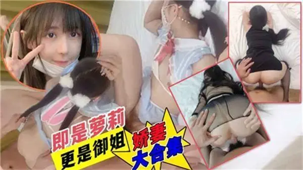 娇妻酒店换装大合集
