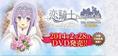 恋骑士Purely☆KissTheAnimationLimitedEdition「藤守由宇」。