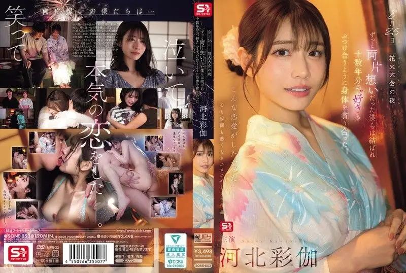 8月26日 花火大会的夜晚，单恋多年的我们终于团聚 互相吞噬着对方的身体仿佛倾泻着十 河北彩花 SONE-853