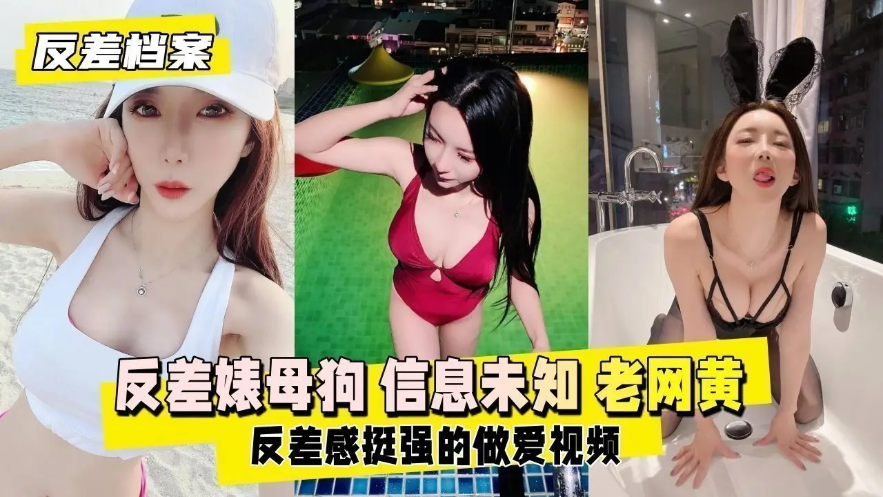 【反差婊档案】反差婊母狗  估计是个老网黄