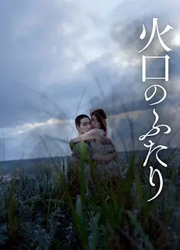 火口的两人ItFeelsSoGood2019HD1080P日语中字