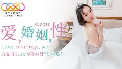 星空XK8010_爱_婚姻_性_为爱而生还是为钱卖身？你来选.