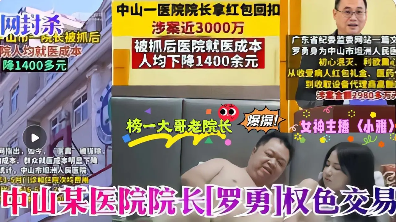 医疗反腐热门大瓜_罗院长老当益壮采阴补阳爆操萝莉主播小雅