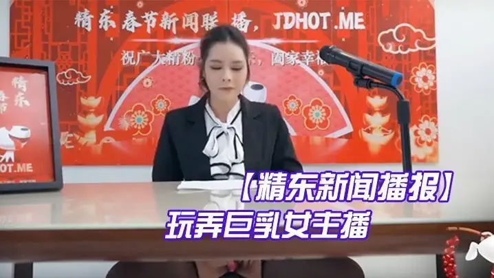 精东新闻播报玩弄巨乳女主播