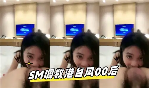 SM调教港台风00后