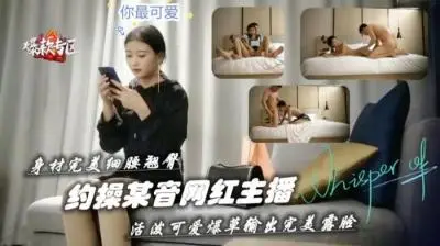 完美细腰翘臀约操抖音小主播.