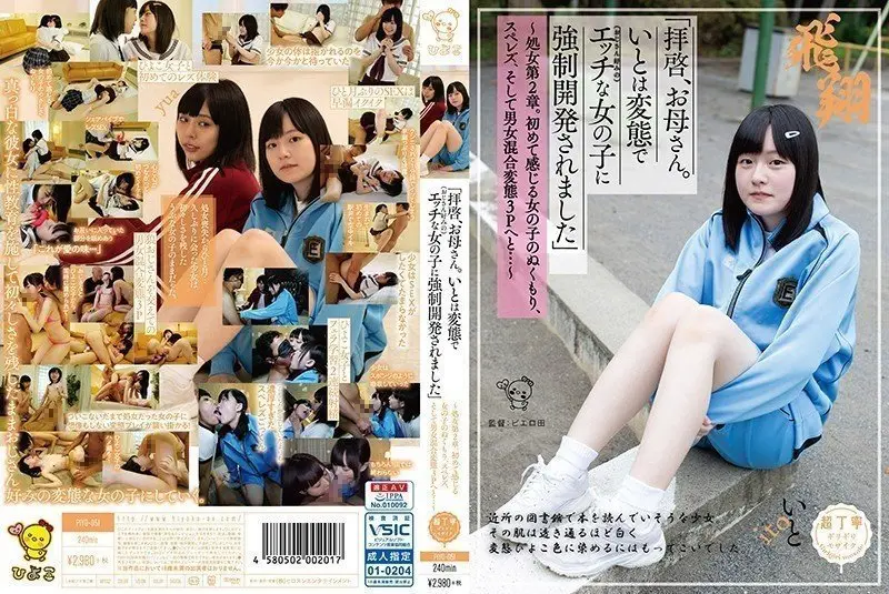 PIYO-051 「拝啓、お母さん。いとは変態で（おじさん好みの）エッチな女の子に強制開発されました」～処女第2章。初めて感じる女の子のぬくもり、スペレズ、そして男女混合変態3Pへと…～