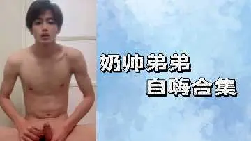 奶帅弟弟自嗨合集