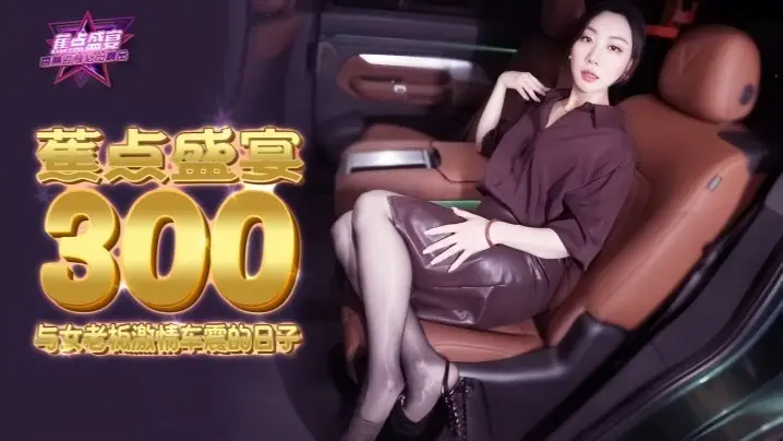 米菲兔JDSY300与女老板激情车震的日子