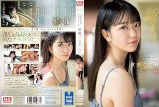 [无码破解]SSIS-696 新人No.1 STYLE 杜の都が産んだ幻の朝ドラヒロイン歌野こころAVデビュー