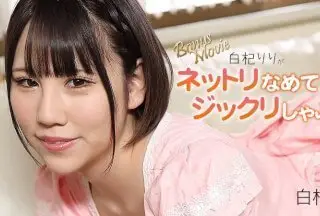 HEYZO 3156 白杞りりがネットリなめてジックリしゃぶる！Vol.2 - 白杞りり