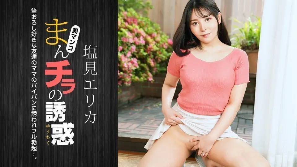 肉穴外露的诱惑 盐见惠里香 1pondo_021024_001 塩见エリカ 021024_001