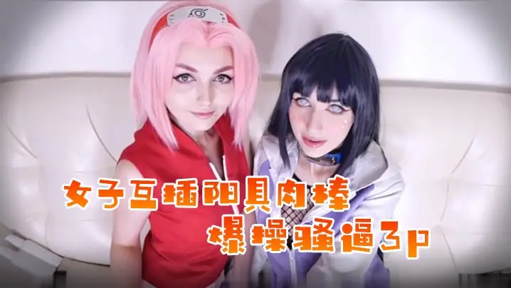 [女同]女子互插阳具肉棒，不满足叫上男子帮助爆操骚逼哦3p啪啪!