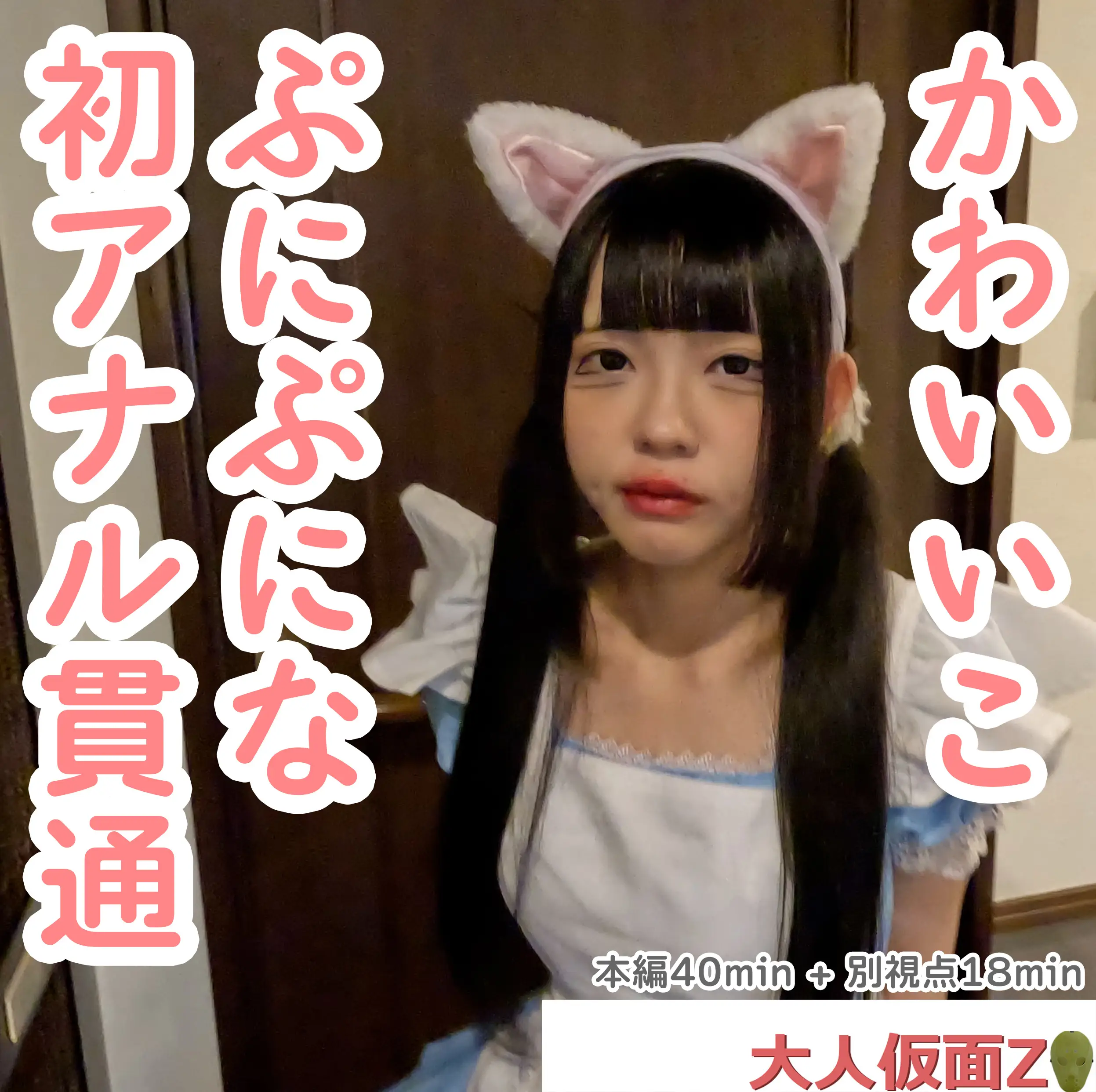 FC2-4475943 るみ(18-) 私服姿がかわいかったので、猫耳メイドコスをさせてみた。そして、アナルもか