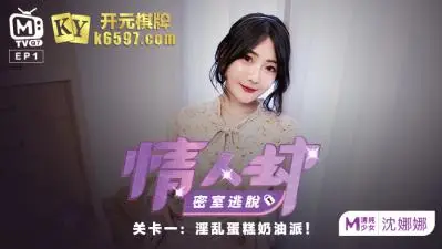 国产麻豆AV 原创节目企划 情人劫密室逃脱 EP1 节目篇 沈娜娜