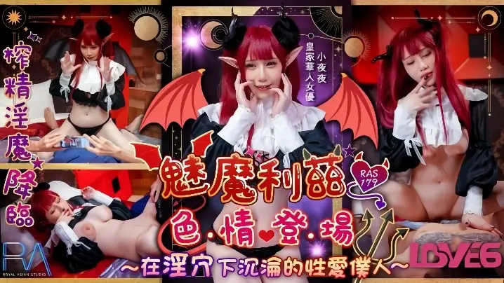 小夜夜RAS-179魅魔莉兹色情登场在淫穴下沉沦的性爱仆人