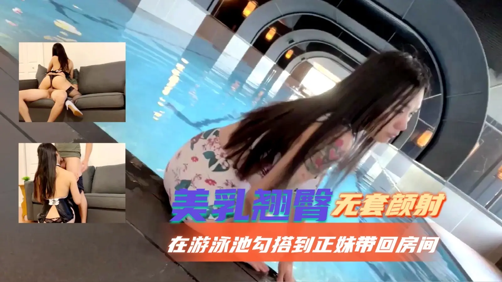 在游泳池勾搭到正妹带回房间无套颜射的!