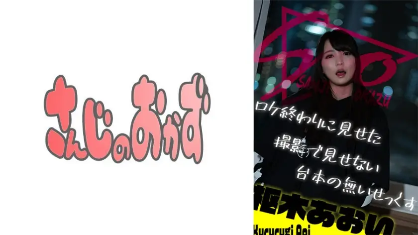 484SSIS-568 ロケ終わりに見せた撮影で見せない台本の無いせっくす ～枢木あおい～