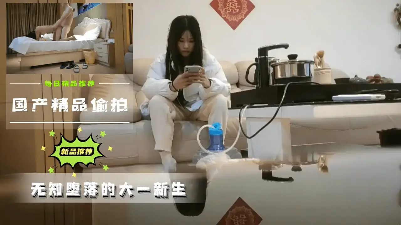精选视频偷拍 无知堕落的大一新生的!