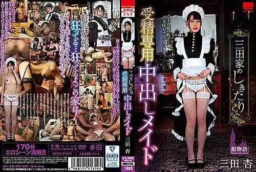 三田家惯例的受精专用中出女仆